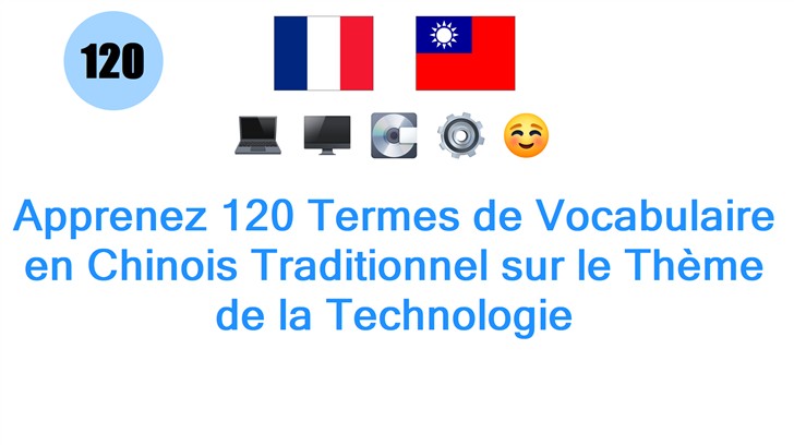 Apprenez 120 Termes de Vocabulaire en Chinois Traditionnel sur le Thème de la Technologie